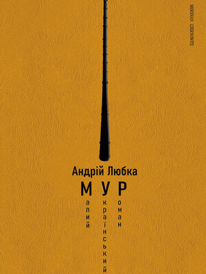 cover image of Малий український роман (МУР)